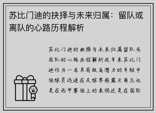 苏比门迪的抉择与未来归属:留队或离队的心路历程解析 苏比门迪的抉择与未来归属:留队或离队的心路历程解析