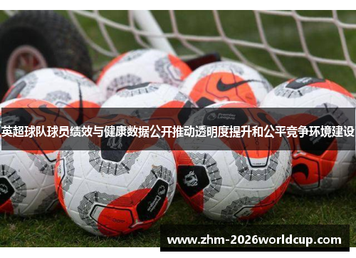 英超球队球员绩效与健康数据公开推动透明度提升和公平竞争环境建设 英超球队球员绩效与健康数据公开推动透明度提升和公平竞争环境建设