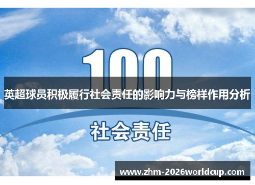 英超球员积极履行社会责任的影响力与榜样作用分析 英超球员积极履行社会责任的影响力与榜样作用分析