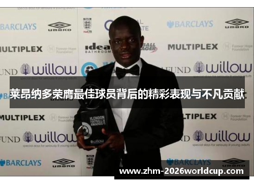 莱昂纳多荣膺最佳球员背后的精彩表现与不凡贡献 莱昂纳多荣膺最佳球员背后的精彩表现与不凡贡献