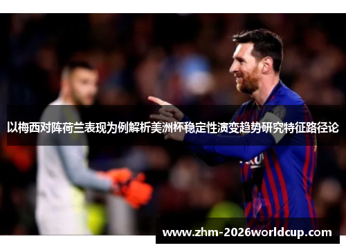 以梅西对阵荷兰表现为例解析美洲杯稳定性演变趋势研究特征路径论 以梅西对阵荷兰表现为例解析美洲杯稳定性演变趋势研究特征路径论