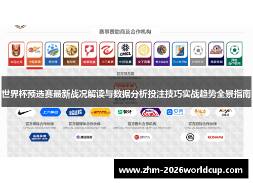 世界杯预选赛最新战况解读与数据分析投注技巧实战趋势全景指南 世界杯预选赛最新战况解读与数据分析投注技巧实战趋势全景指南
