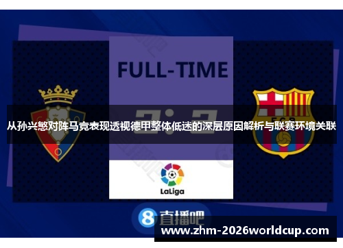 从孙兴慜对阵马竞表现透视德甲整体低迷的深层原因解析与联赛环境关联 从孙兴慜对阵马竞表现透视德甲整体低迷的深层原因解析与联赛环境关联