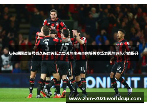 从英超回暖信号看久保建英状态复苏与未来走向解析赛场表现与球队价值提升 从英超回暖信号看久保建英状态复苏与未来走向解析赛场表现与球队价值提升