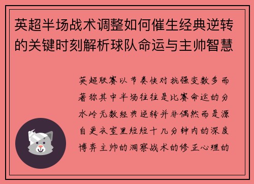 英超半场战术调整如何催生经典逆转的关键时刻解析球队命运与主帅智慧 英超半场战术调整如何催生经典逆转的关键时刻解析球队命运与主帅智慧