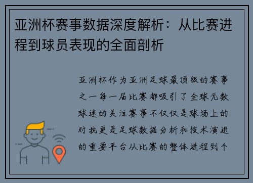 亚洲杯赛事数据深度解析:从比赛进程到球员表现的全面剖析 亚洲杯赛事数据深度解析:从比赛进程到球员表现的全面剖析