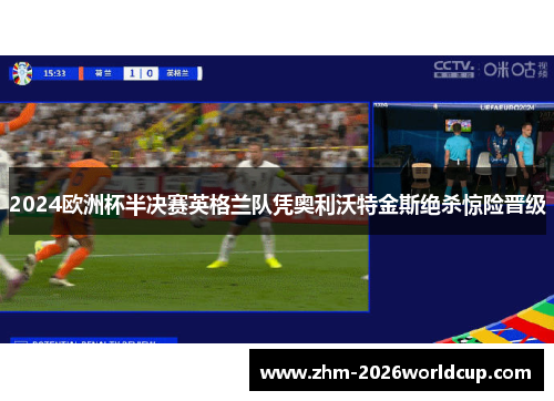 2024欧洲杯半决赛英格兰队凭奥利沃特金斯绝杀惊险晋级 2024欧洲杯半决赛英格兰队凭奥利沃特金斯绝杀惊险晋级