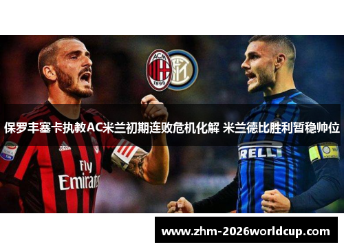 保罗丰塞卡执教AC米兰初期连败危机化解 米兰德比胜利暂稳帅位 保罗丰塞卡执教AC米兰初期连败危机化解 米兰德比胜利暂稳帅位