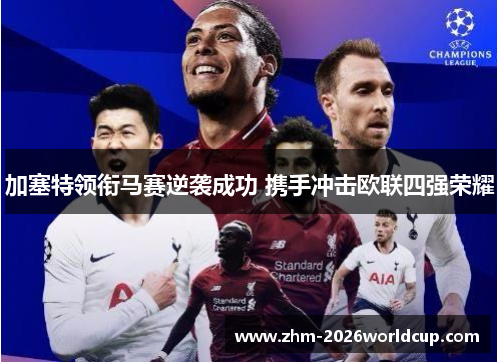 加塞特领衔马赛逆袭成功 携手冲击欧联四强荣耀 加塞特领衔马赛逆袭成功 携手冲击欧联四强荣耀