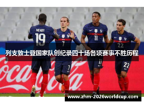 列支敦士登国家队创纪录四十场各项赛事不胜历程