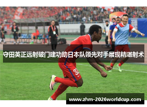 守田英正远射破门建功助日本队领先对手展现精湛射术