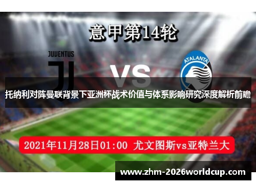 托纳利对阵曼联背景下亚洲杯战术价值与体系影响研究深度解析前瞻 托纳利对阵曼联背景下亚洲杯战术价值与体系影响研究深度解析前瞻