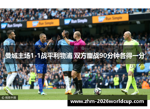 曼城主场1-1战平利物浦 双方鏖战90分钟各得一分 曼城主场1-1战平利物浦 双方鏖战90分钟各得一分