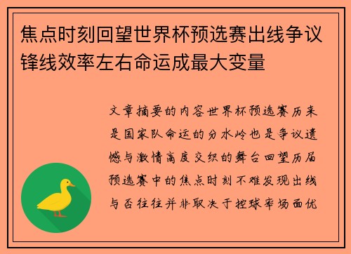 焦点时刻回望世界杯预选赛出线争议锋线效率左右命运成最大变量