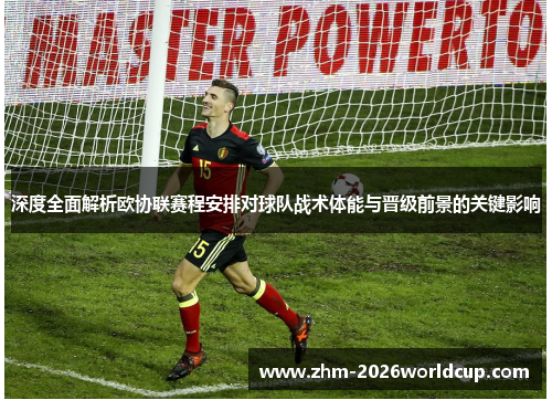 深度全面解析欧协联赛程安排对球队战术体能与晋级前景的关键影响