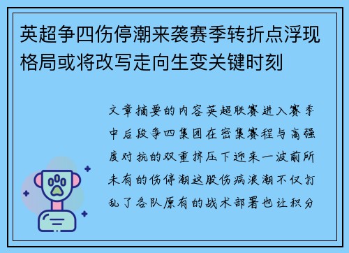 英超争四伤停潮来袭赛季转折点浮现格局或将改写走向生变关键时刻 英超争四伤停潮来袭赛季转折点浮现格局或将改写走向生变关键时刻