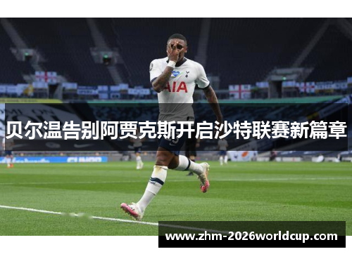 贝尔温告别阿贾克斯开启沙特联赛新篇章