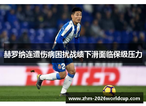 赫罗纳连遭伤病困扰战绩下滑面临保级压力