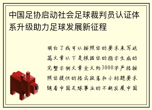 中国足协启动社会足球裁判员认证体系升级助力足球发展新征程 中国足协启动社会足球裁判员认证体系升级助力足球发展新征程