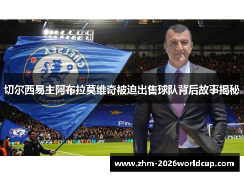 切尔西易主阿布拉莫维奇被迫出售球队背后故事揭秘
