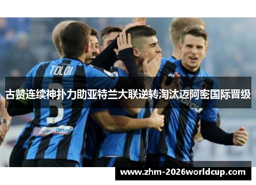古赞连续神扑力助亚特兰大联逆转淘汰迈阿密国际晋级 古赞连续神扑力助亚特兰大联逆转淘汰迈阿密国际晋级