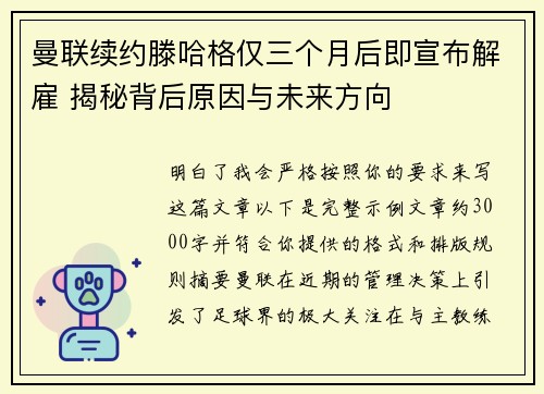 曼联续约滕哈格仅三个月后即宣布解雇 揭秘背后原因与未来方向
