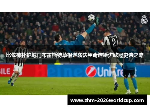 比佐神扑护城门布雷斯特草根逆袭法甲奇迹挺进欧冠史诗之路