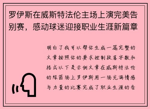 罗伊斯在威斯特法伦主场上演完美告别赛，感动球迷迎接职业生涯新篇章