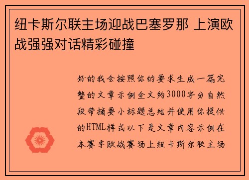 纽卡斯尔联主场迎战巴塞罗那 上演欧战强强对话精彩碰撞