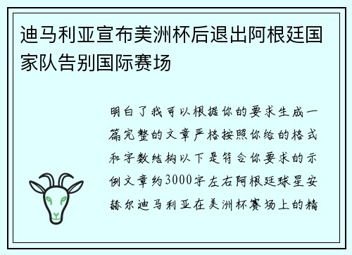 迪马利亚宣布美洲杯后退出阿根廷国家队告别国际赛场