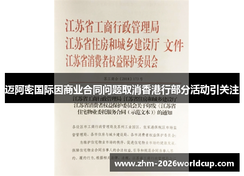 迈阿密国际因商业合同问题取消香港行部分活动引关注
