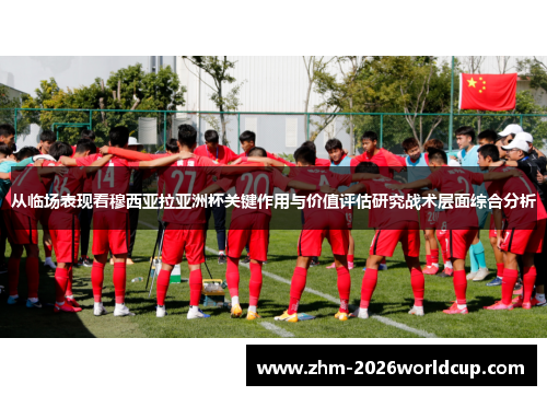 从临场表现看穆西亚拉亚洲杯关键作用与价值评估研究战术层面综合分析