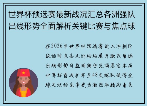 世界杯预选赛最新战况汇总各洲强队出线形势全面解析关键比赛与焦点球星表现
