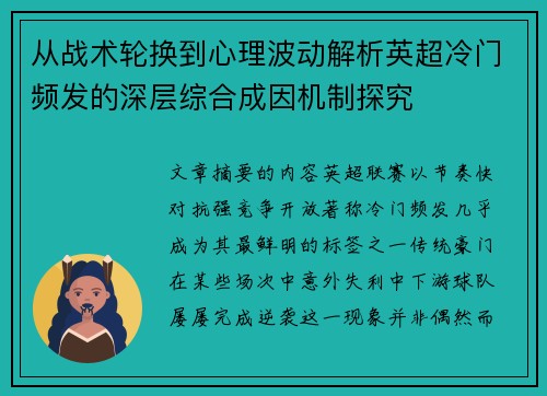 从战术轮换到心理波动解析英超冷门频发的深层综合成因机制探究