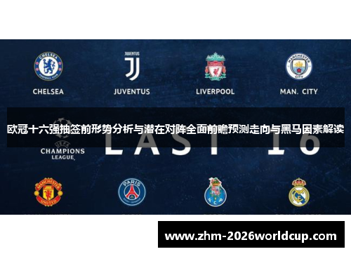 欧冠十六强抽签前形势分析与潜在对阵全面前瞻预测走向与黑马因素解读