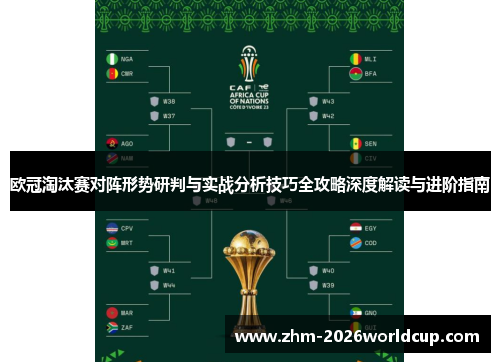 欧冠淘汰赛对阵形势研判与实战分析技巧全攻略深度解读与进阶指南 欧冠淘汰赛对阵形势研判与实战分析技巧全攻略深度解读与进阶指南