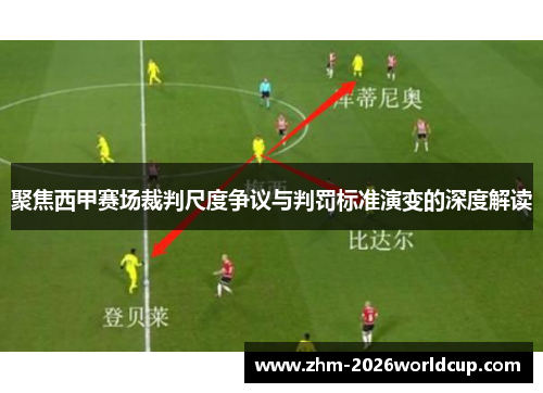 聚焦西甲赛场裁判尺度争议与判罚标准演变的深度解读 聚焦西甲赛场裁判尺度争议与判罚标准演变的深度解读