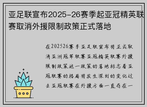 亚足联宣布2025-26赛季起亚冠精英联赛取消外援限制政策正式落地 亚足联宣布2025-26赛季起亚冠精英联赛取消外援限制政策正式落地