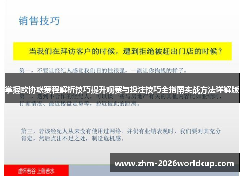 掌握欧协联赛程解析技巧提升观赛与投注技巧全指南实战方法详解版