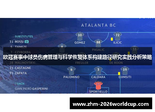 欧冠赛事中球员伤病管理与科学恢复体系构建路径研究实践分析策略