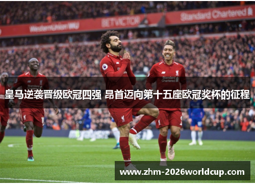 皇马逆袭晋级欧冠四强 昂首迈向第十五座欧冠奖杯的征程