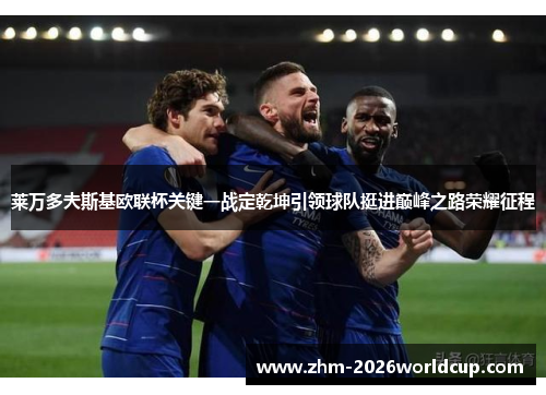 莱万多夫斯基欧联杯关键一战定乾坤引领球队挺进巅峰之路荣耀征程 莱万多夫斯基欧联杯关键一战定乾坤引领球队挺进巅峰之路荣耀征程