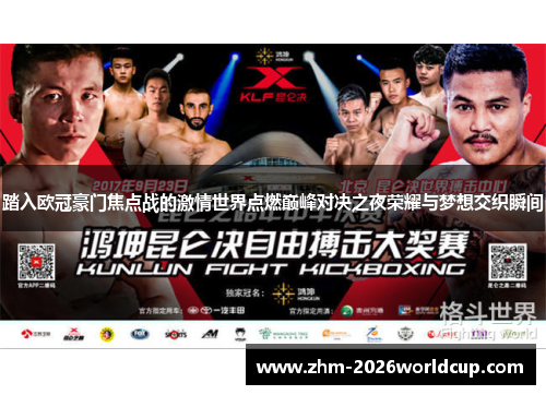 踏入欧冠豪门焦点战的激情世界点燃巅峰对决之夜荣耀与梦想交织瞬间