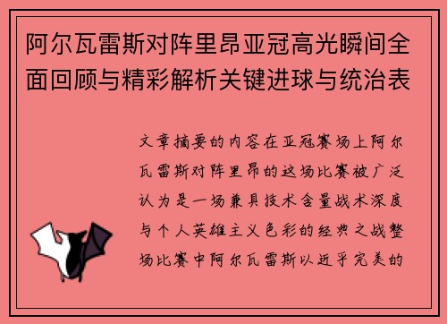 阿尔瓦雷斯对阵里昂亚冠高光瞬间全面回顾与精彩解析关键进球与统治表现