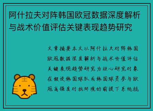 阿什拉夫对阵韩国欧冠数据深度解析与战术价值评估关键表现趋势研究