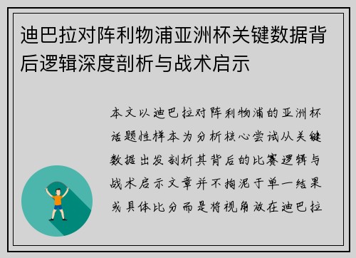 迪巴拉对阵利物浦亚洲杯关键数据背后逻辑深度剖析与战术启示