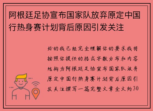 阿根廷足协宣布国家队放弃原定中国行热身赛计划背后原因引发关注
