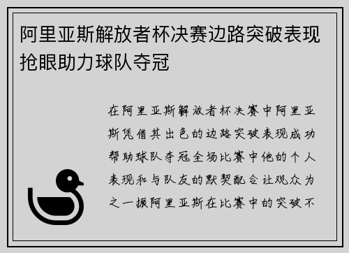 阿里亚斯解放者杯决赛边路突破表现抢眼助力球队夺冠