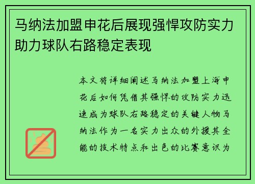 马纳法加盟申花后展现强悍攻防实力助力球队右路稳定表现