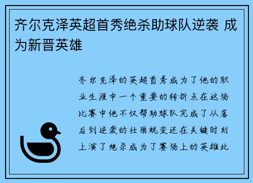 齐尔克泽英超首秀绝杀助球队逆袭 成为新晋英雄 齐尔克泽英超首秀绝杀助球队逆袭 成为新晋英雄